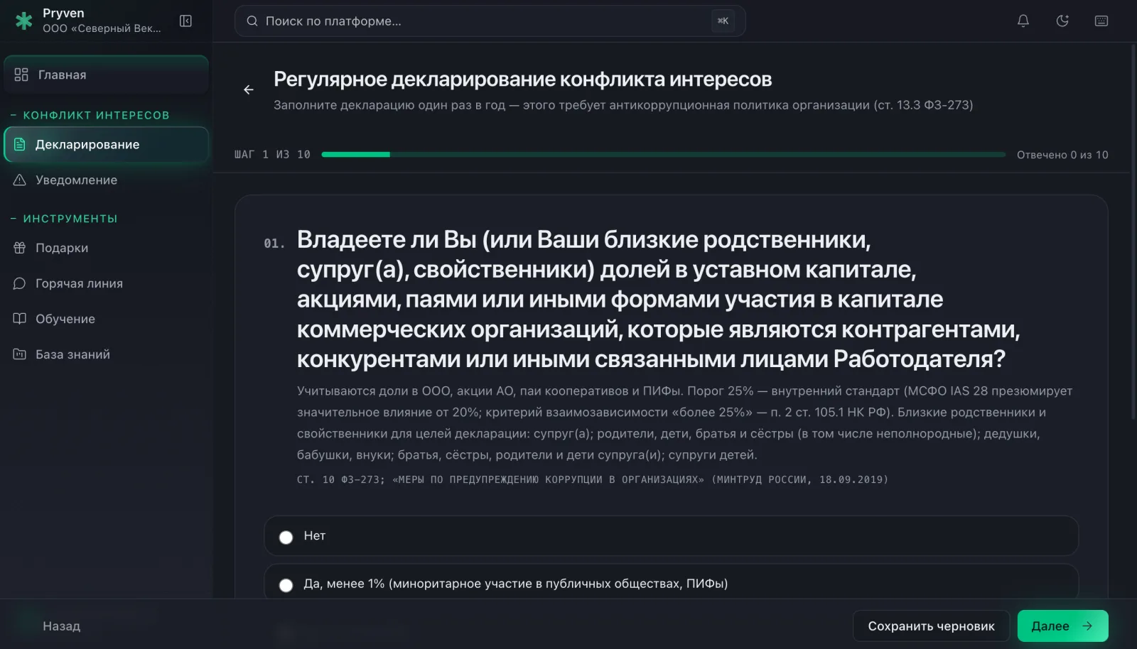 Экран подачи ежегодной декларации конфликта интересов на платформе Pryven: вопрос о долях в капитале связанных лиц со ссылками на нормы