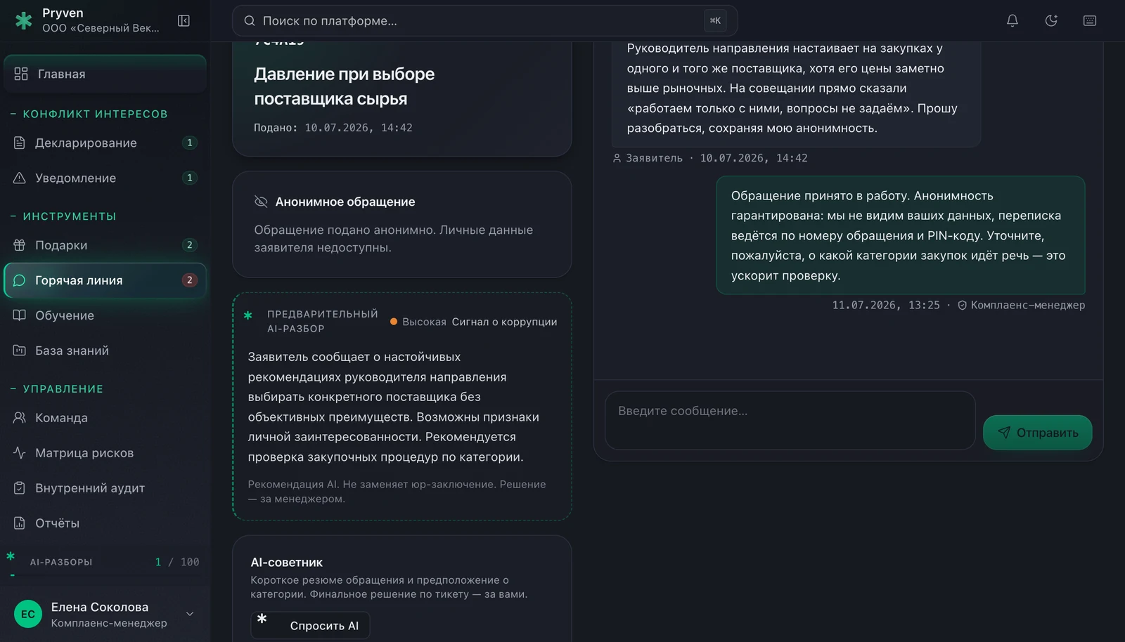 Экран обращения горячей линии в Pryven: карточка анонимного обращения, блок предварительного AI-разбора с дисклеймером и переписка с заявителем