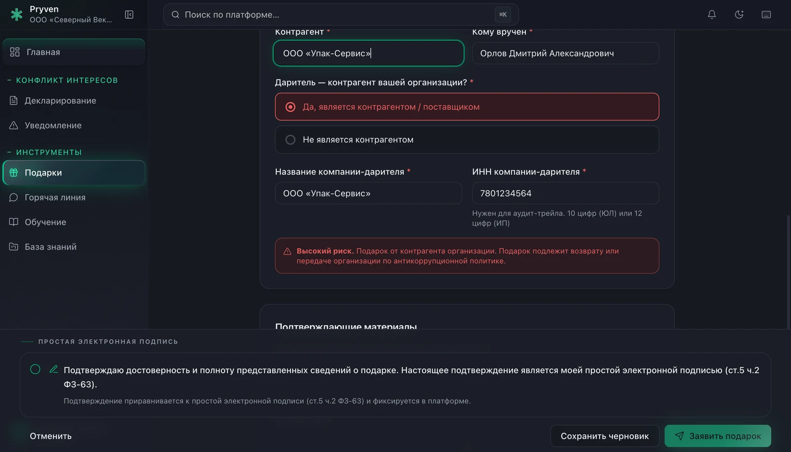 Блок От кого и кому в форме подарка Pryven: даритель отмечен как контрагент, поля названия и ИНН компании-дарителя, красная отметка Высокий риск