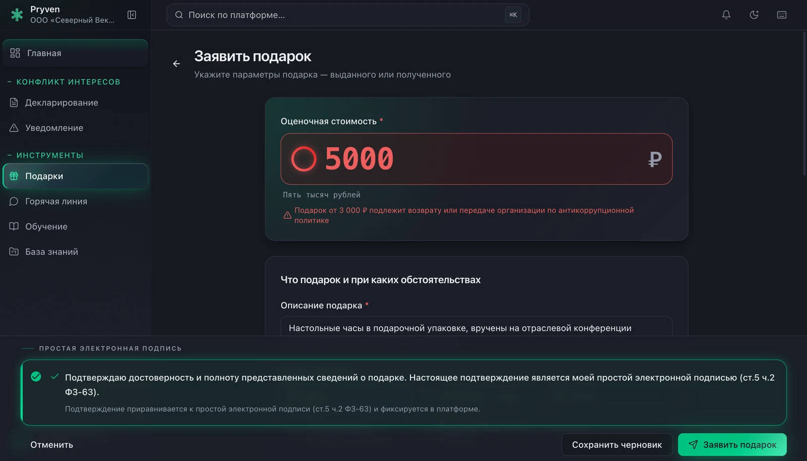 Форма заявления о подарке в Pryven: оценочная стоимость 5000 рублей подсвечена красным, предупреждение о пороге 3000 рублей, поле описания подарка