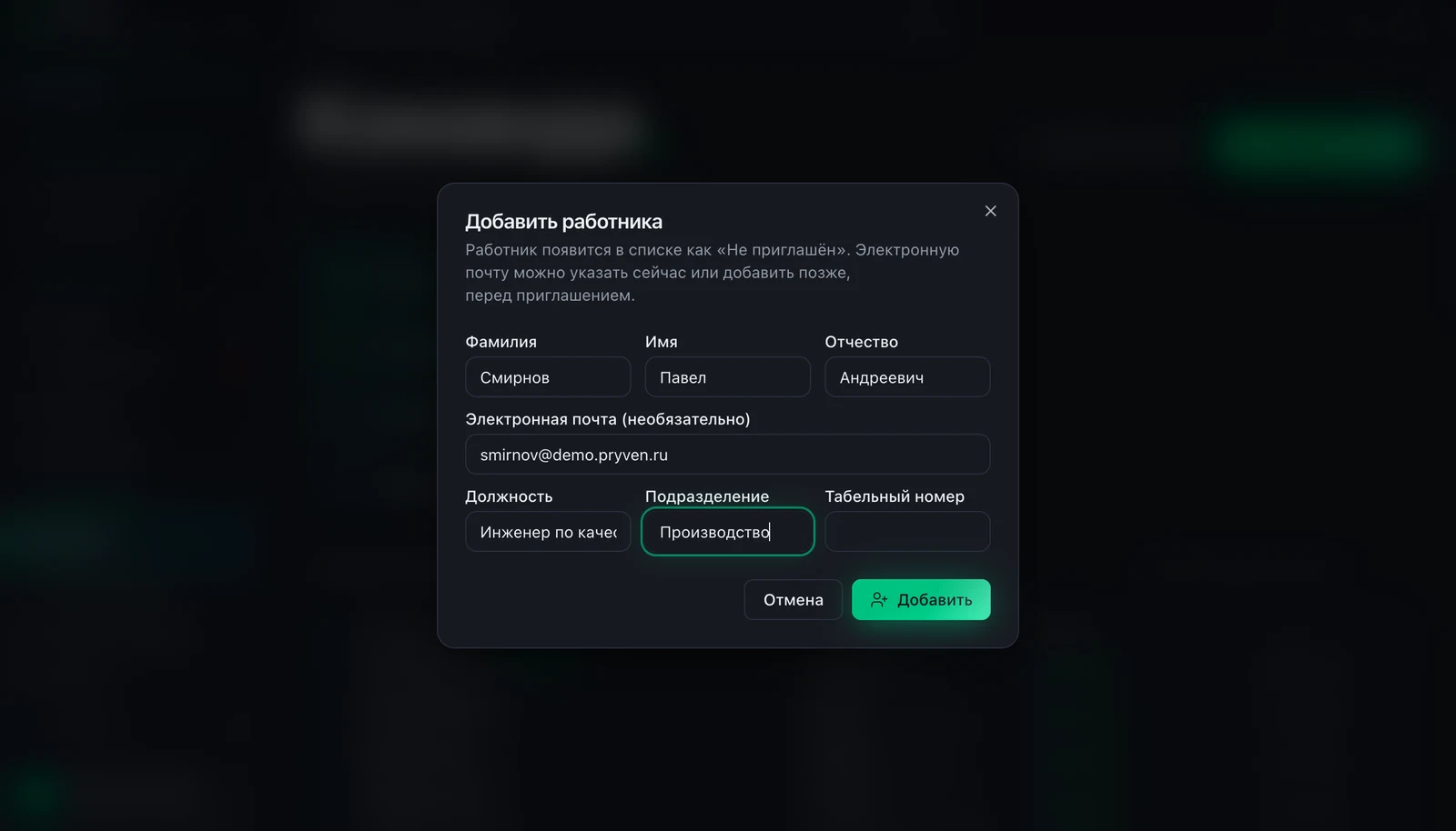 Модальное окно добавления работника в Pryven: поля ФИО, электронная почта, должность, подразделение и табельный номер, кнопка Добавить