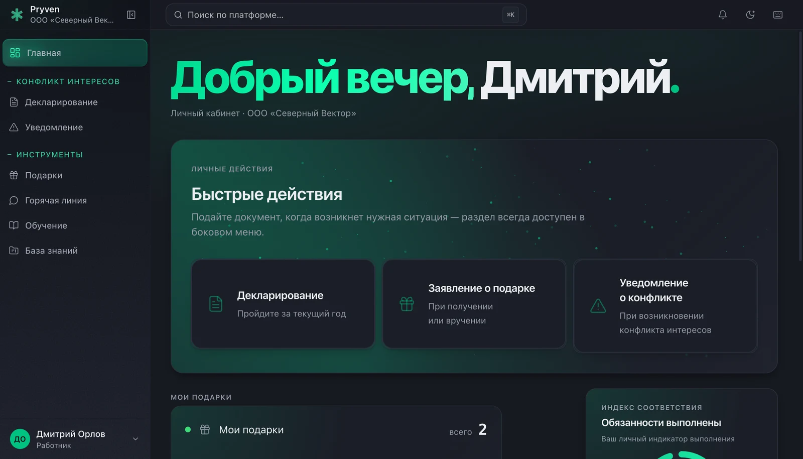 Главная страница личного кабинета работника в Pryven: приветствие, блок быстрых действий из трёх карточек и боковое меню с разделами