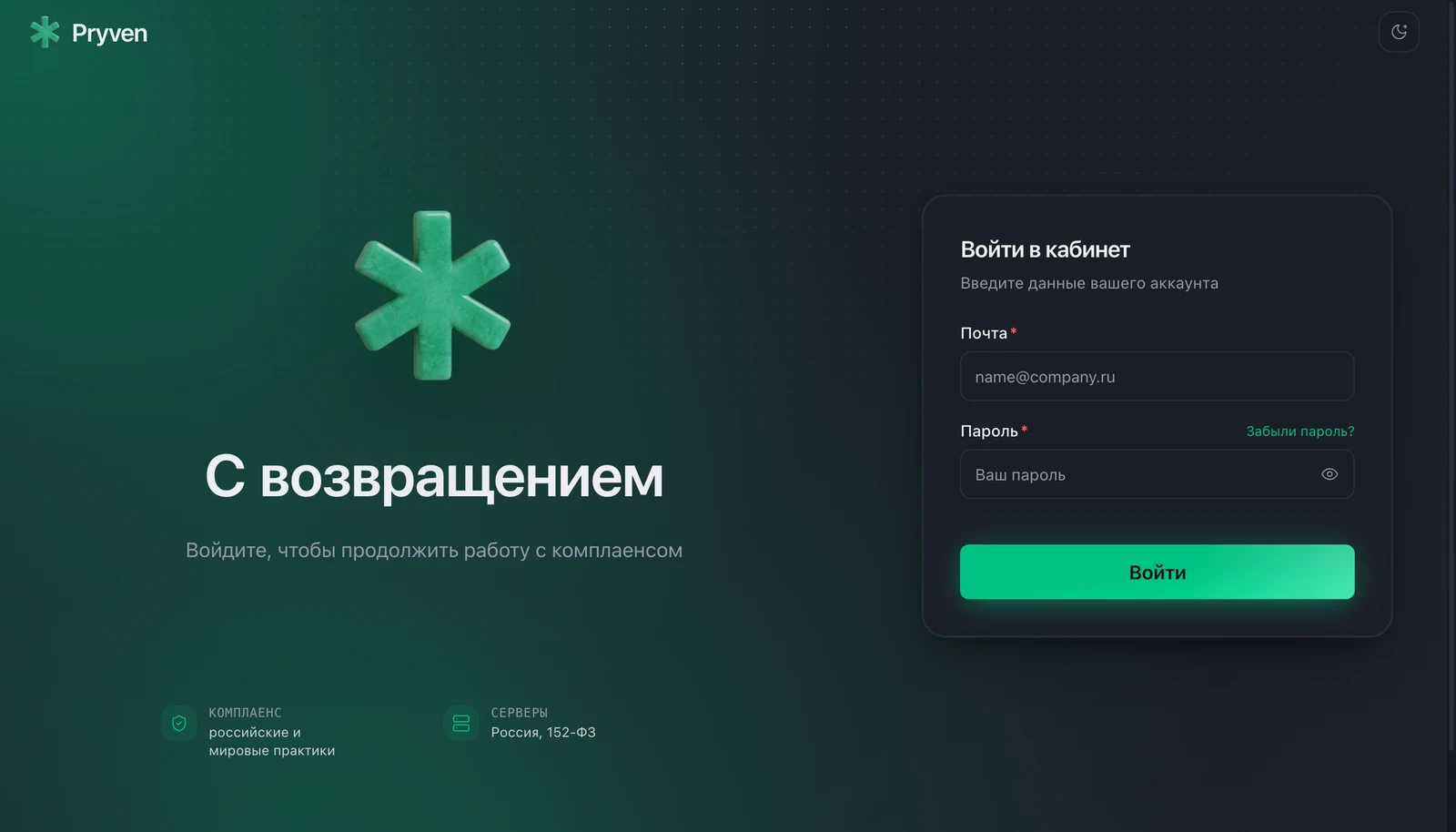 Экран входа в платформу Pryven: форма с полями почты и пароля, ссылка восстановления пароля и переключатель темы