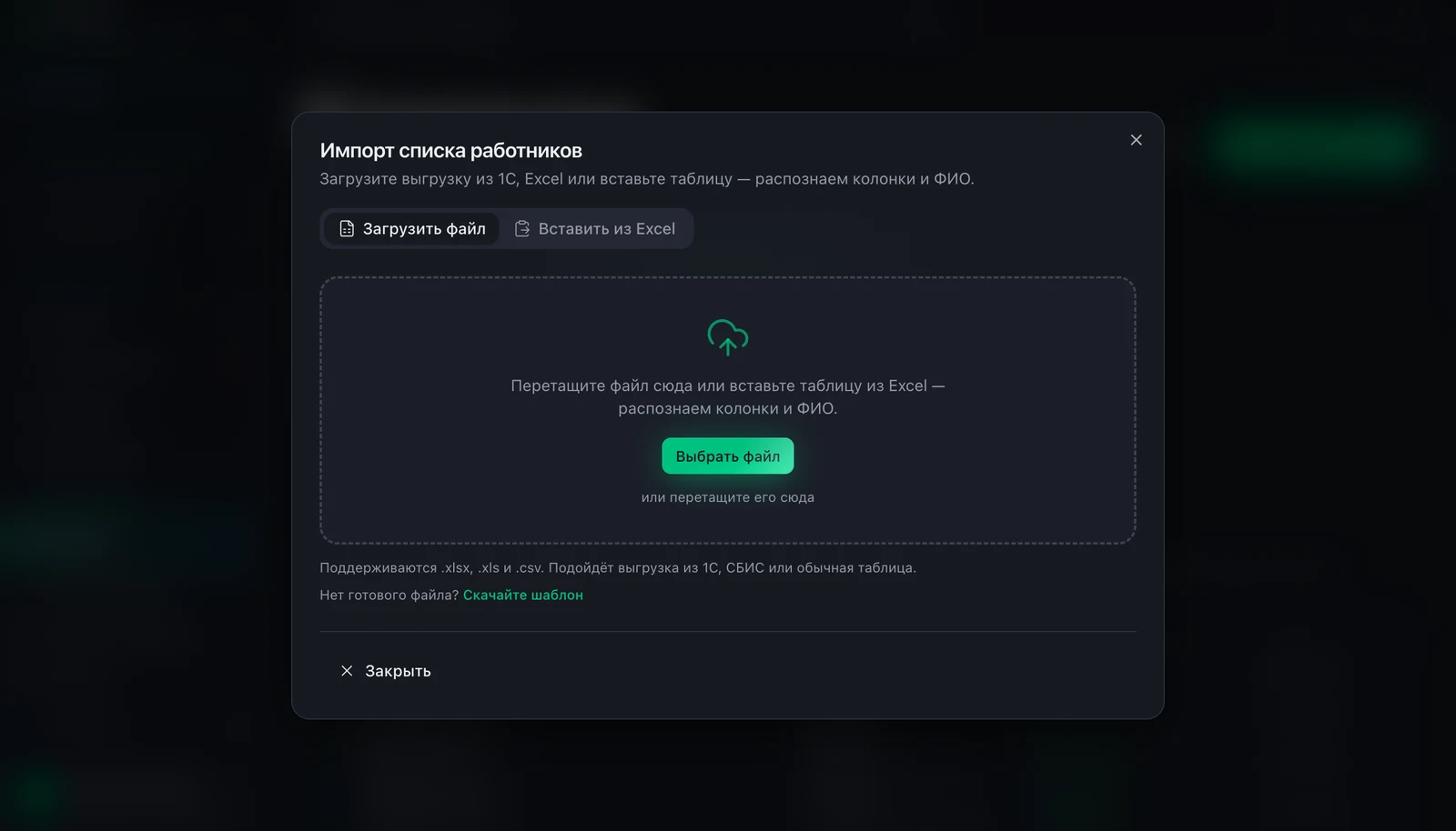Мастер импорта списка работников в Pryven: окно загрузки файла с зоной перетаскивания, вкладками загрузки и вставки из Excel