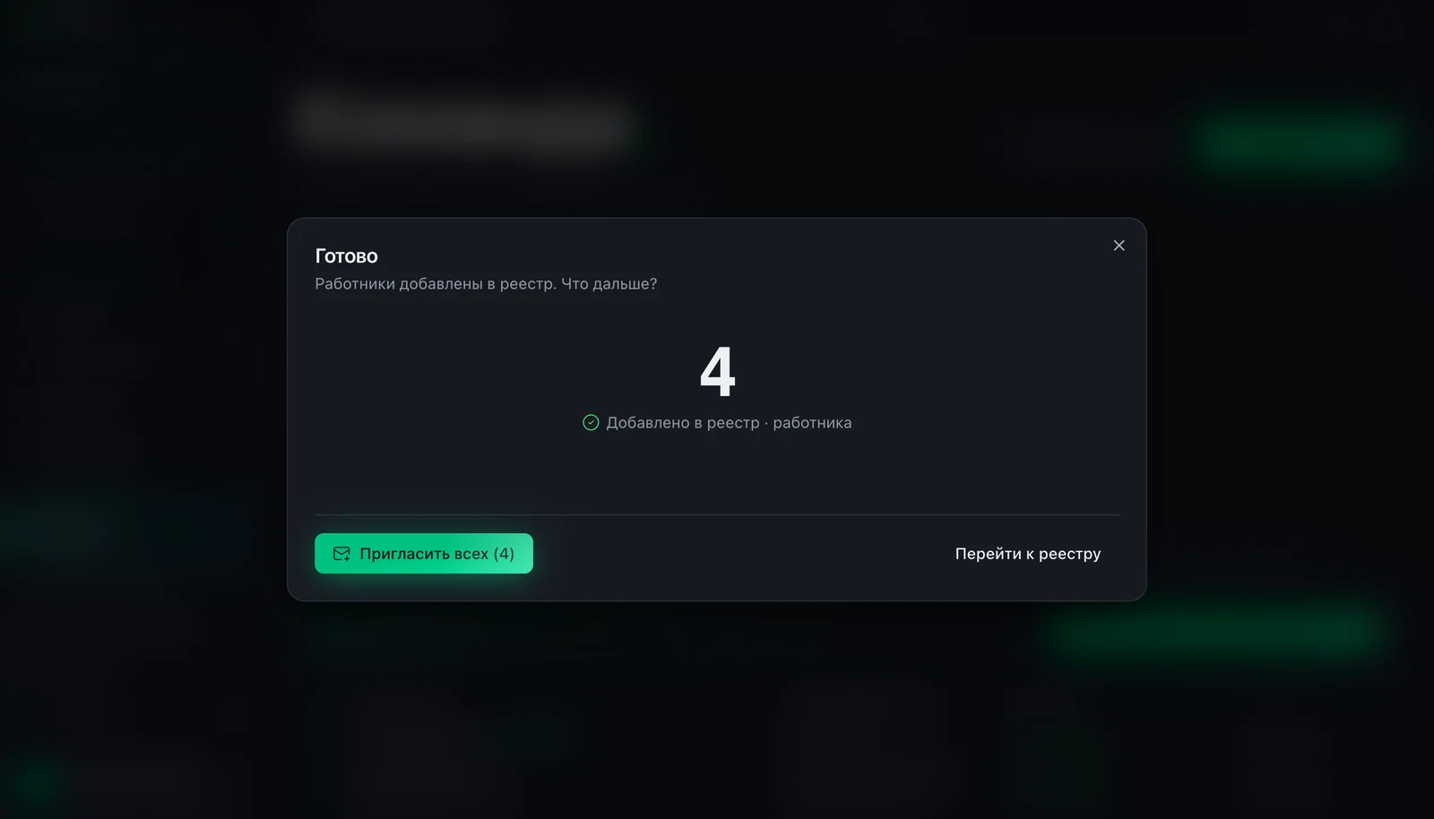 Экран результата импорта в Pryven: добавлено 4 работника в реестр, кнопки Пригласить всех и Перейти к реестру